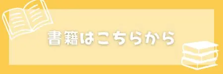 書籍一覧