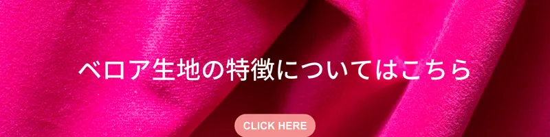 ベロア
