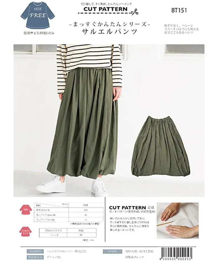 パターン・型紙　～まっすぐかんたんシリーズ～　サルエルパンツ