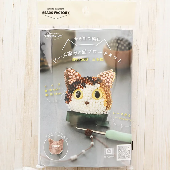 かぎ針で編む　ビーズ編みの猫ブローチキット　三毛猫