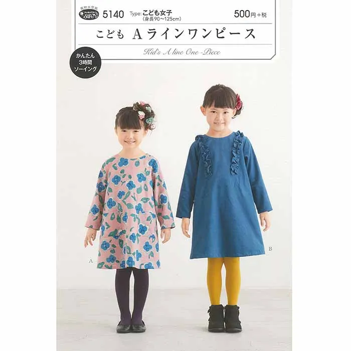 パターン　型紙　こども　Aラインワンピース
