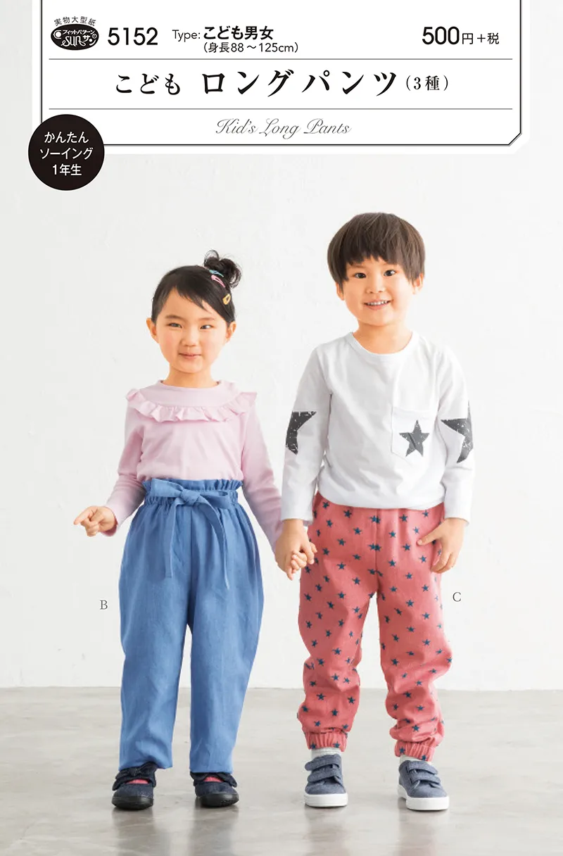 パターン　型紙　こどもロングパンツ(３種)