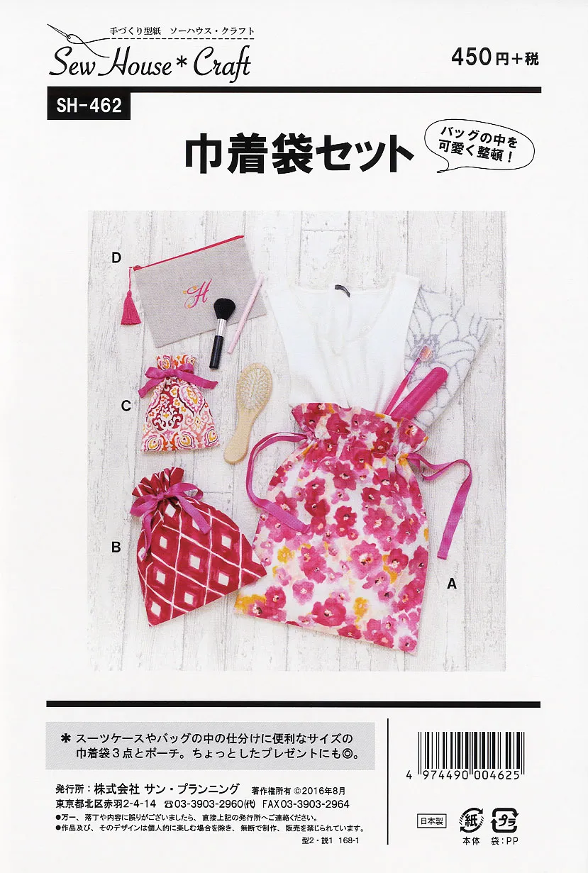 パターン　型紙　巾着袋セット