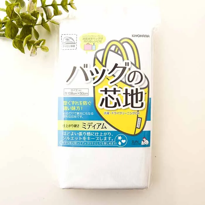 バックの芯地