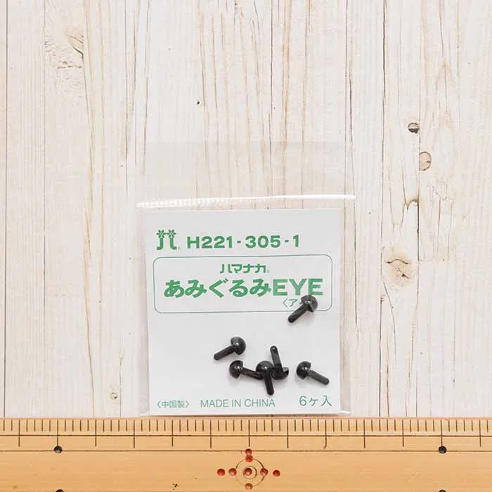 ハマナカ あみぐるみEYE<アイ>ソリッドアイ 5mm