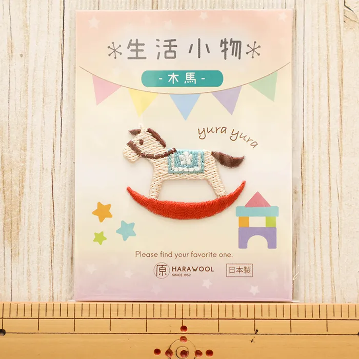 刺しゅうワッペン 生活小物 木馬