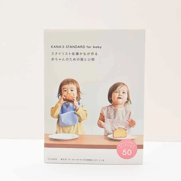 本・書籍　文化出版局　スタイリスト佐藤かなが作る赤ちゃんのための服と小物