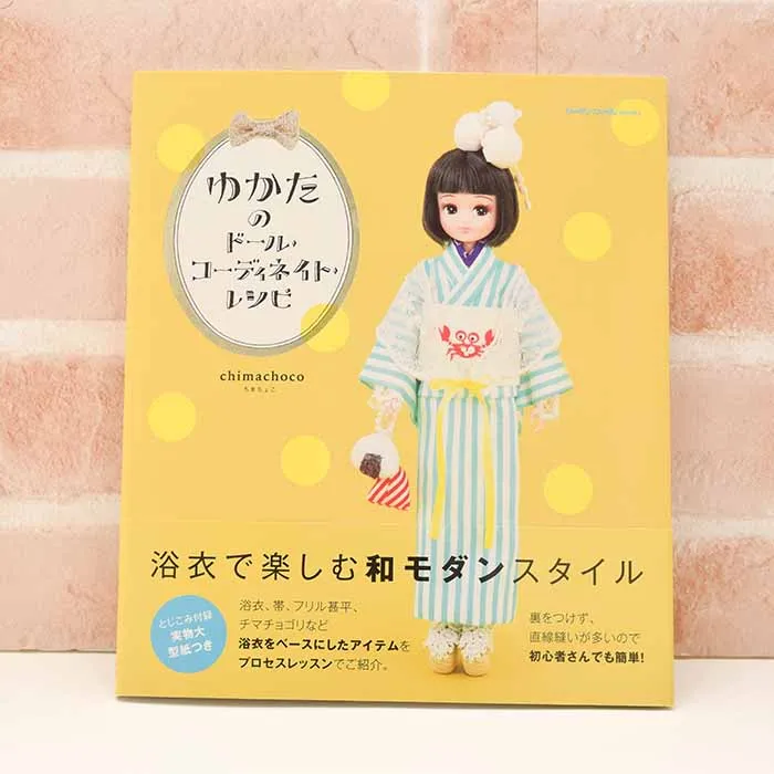 本・書籍 ゆかたのドール・コーディネイト・レシピ