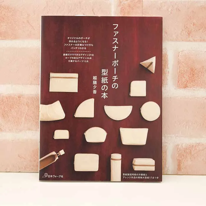 本・書籍　ファスナーポーチの型紙の本