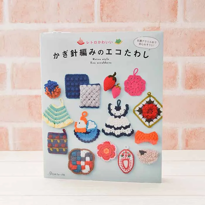 本・書籍 レトロかわいい かぎ針編みのエコたわし